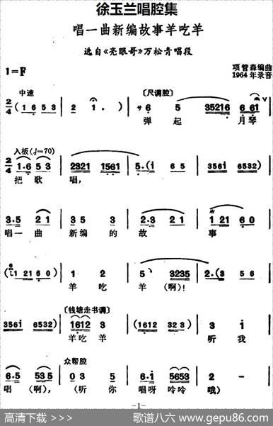 徐玉兰唱腔集：唱一曲新编故事羊吃羊（选自《亮眼哥》万松青唱段）