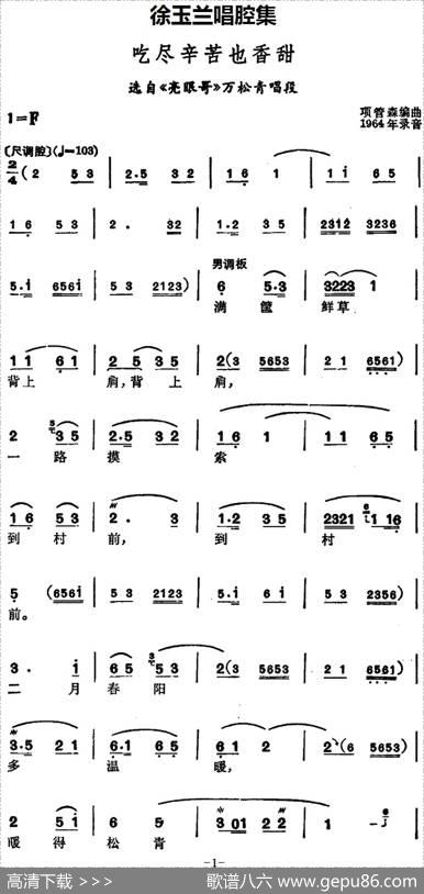 徐玉兰唱腔集：吃尽辛苦也香甜（选自《亮眼哥》万松青唱段）