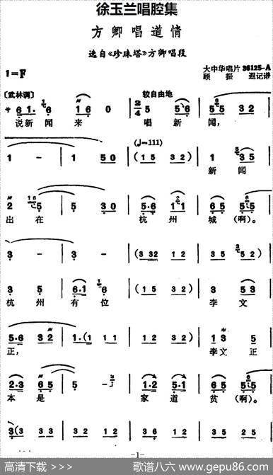 徐玉兰唱腔集：方卿唱道情（选自《珍珠塔》方卿唱段）
