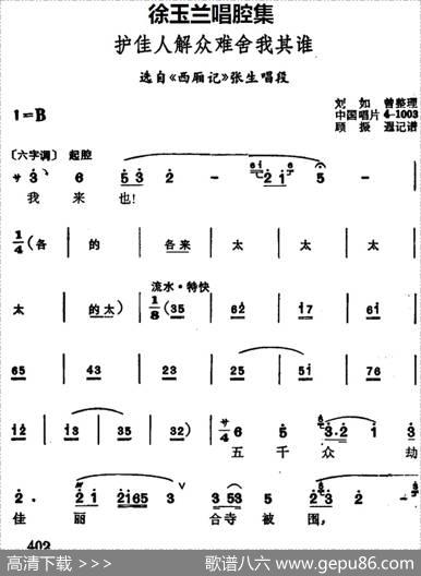 徐玉兰唱腔集：护佳人解众难舍我其谁（选自《西厢记》张生唱段）