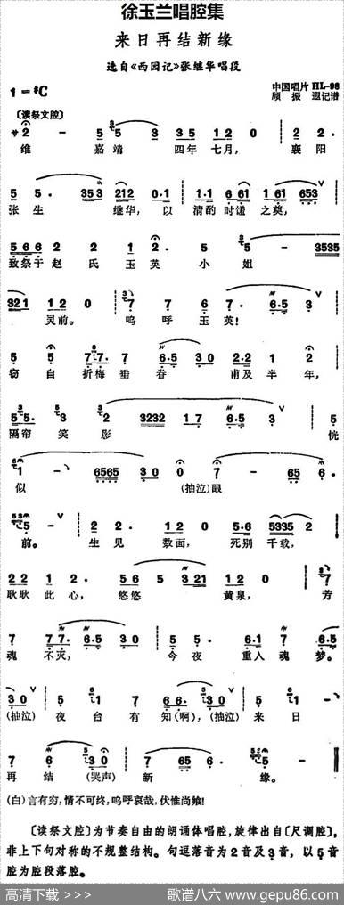 徐玉兰唱腔集：来日再结新缘（选自《西园记》张继华唱段）