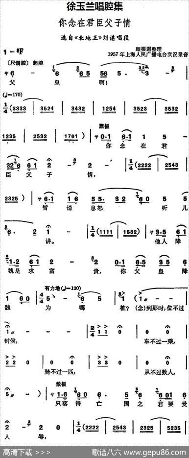 徐玉兰唱腔集：你念在君臣父子情（选自《北地王》刘谌唱段）