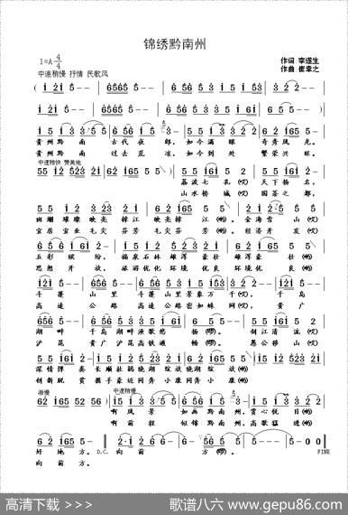 锦绣黔南州（李遂生词崔幸之曲） - 李遂生|崔幸之