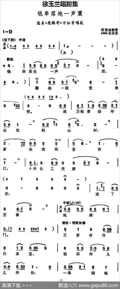 徐玉兰唱腔集：钱串落地一声震（选自《亮眼哥》万松青唱段）
