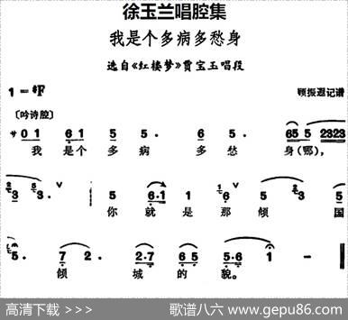 徐玉兰唱腔集：我是个多病多愁身（选自《红楼梦》贾宝玉唱段）