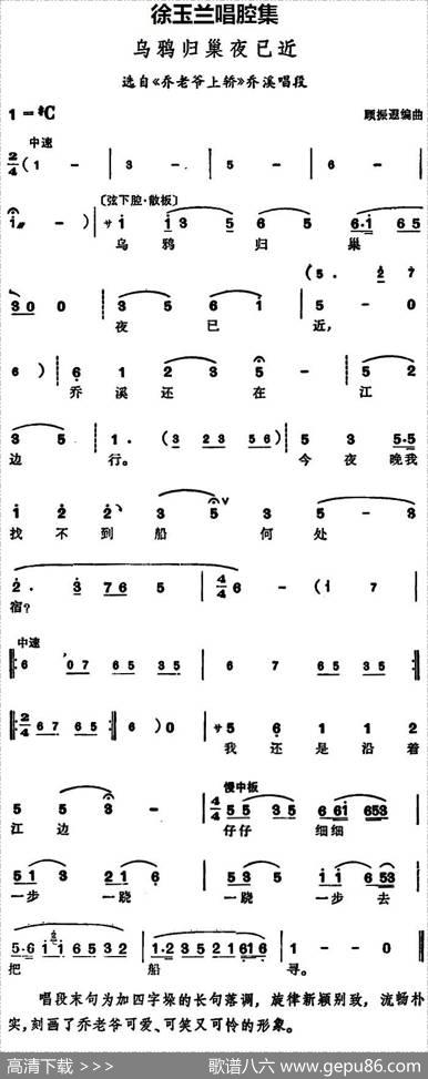 徐玉兰唱腔集：乌鸦归巢夜已近（选自《乔老爷上轿》乔溪唱段）