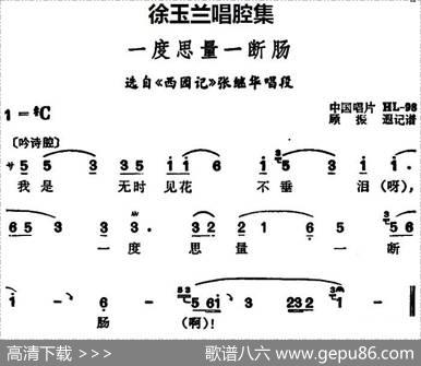 徐玉兰唱腔集：一度思量一断肠（选自《西园记》张继华唱段）