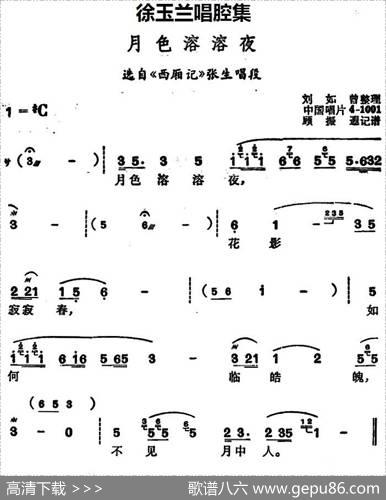 徐玉兰唱腔集：月色溶溶夜（选自《西厢记》张生唱段）
