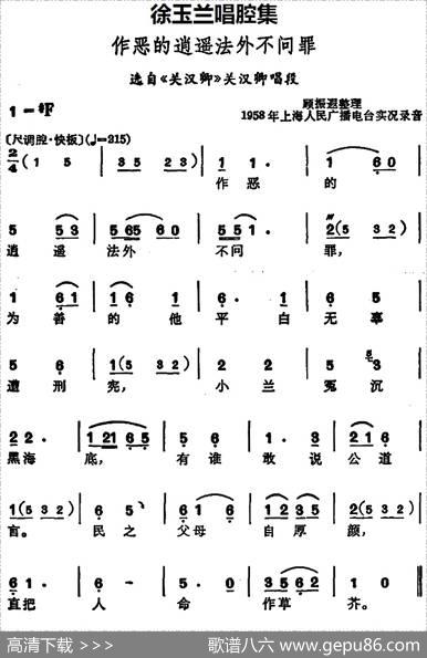 徐玉兰唱腔集：作恶的逍遥法外不问罪（选自《关汉卿》关汉卿唱段）