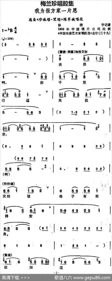 [锡剧]梅兰珍唱腔集：我为报方家一片恩（选自《珍珠塔·哭塔》陈翠娥唱段）