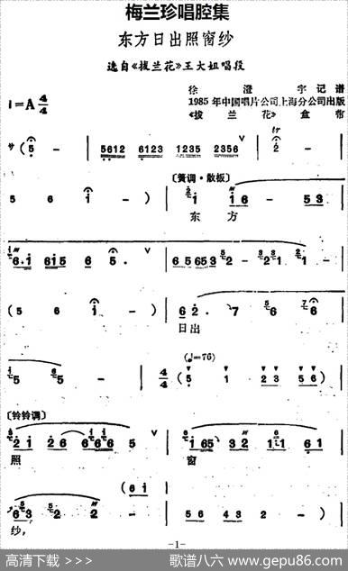 [锡剧]梅兰珍唱腔集：东方日出照窗纱（选自《拔兰花》王大姐唱段）