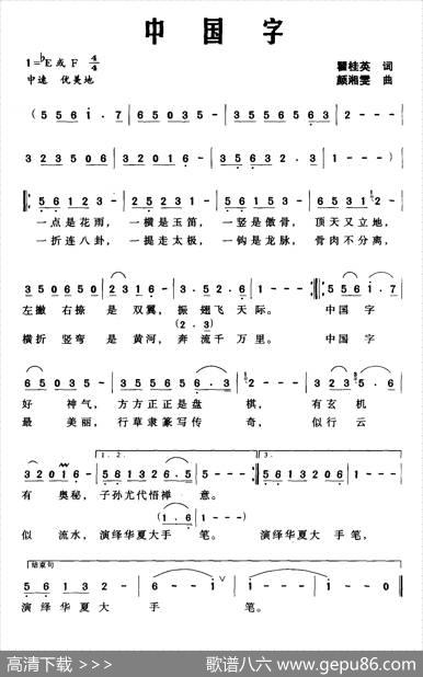 中国字（翟桂英词颜湘雯曲） - 翟桂英|颜湘雯