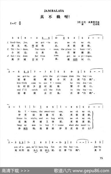 真不赖呀（英汉） - [美]汉克·威廉斯|[美]汉克·威廉斯