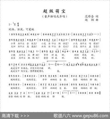 超级萌宝（范修奎词赵翔曲） - 范修奎|赵翔