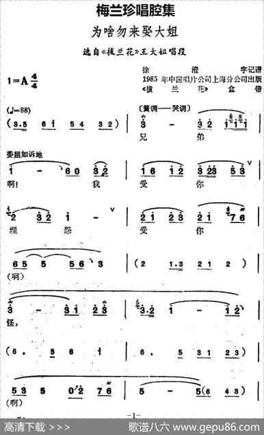 [锡剧]梅兰珍唱腔集：为啥勿来娶大姐（选自《拔兰花》王大姐唱段）