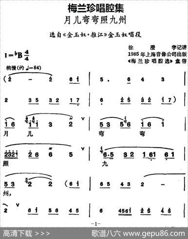 [锡剧]梅兰珍唱腔集：月儿弯弯照九州（选自《金玉奴·推江》金玉奴唱段）