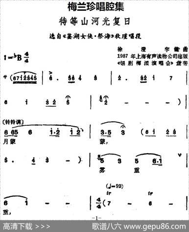 [锡剧]梅兰珍唱腔集：待等山河光复日（选自《鉴湖女侠·祭海》秋瑾唱段）