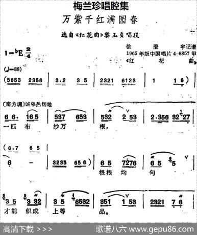 [锡剧]梅兰珍唱腔集：万紫千红满园春（选自《红花曲》黎玉贞唱段）