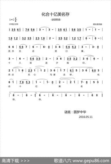 化合十亿美名存（谜语歌曲） - 郗长居|郗长居