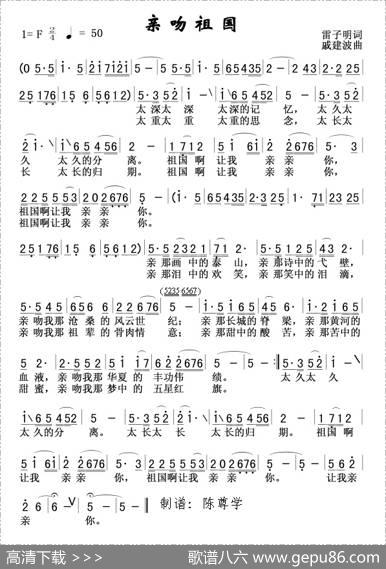 亲吻祖国 - 雷子明|戚建波