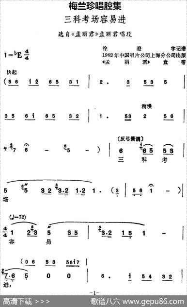 [锡剧]梅兰珍唱腔集：三科考场容易进（选自《孟丽君》孟丽君唱段）