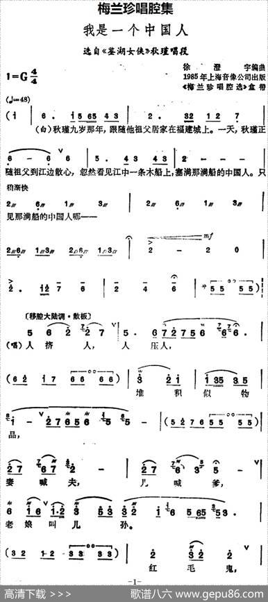 [锡剧]梅兰珍唱腔集：我是一个中国人（选自《鉴湖女侠》秋瑾唱段）