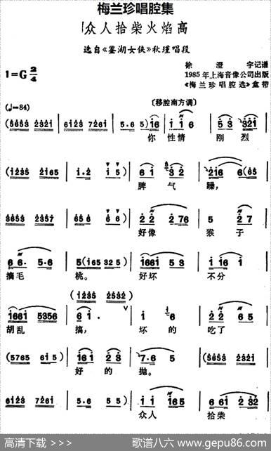 [锡剧]梅兰珍唱腔集：众人拾柴火焰高（选自《鉴湖女侠》秋瑾唱段）