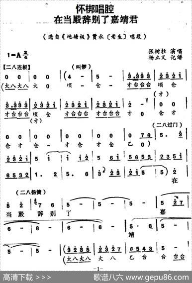 [怀梆]在当殿辞别了嘉靖君（选自《地塘板》贾永[老生]唱段）|杨立义记谱