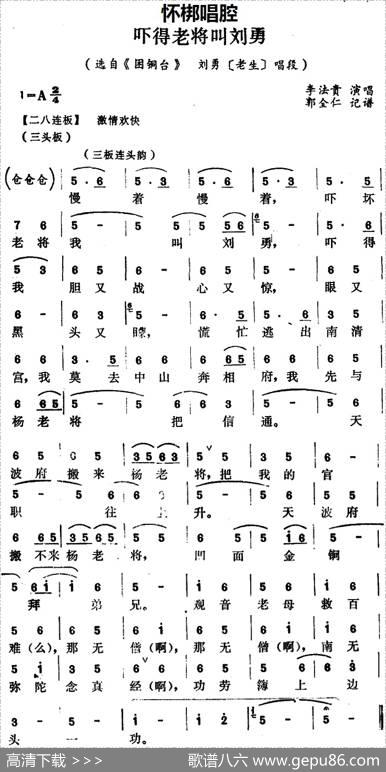 [怀梆]吓得老将叫刘勇（选自《困铜台》刘勇[老生]唱段）|郭全仁记谱