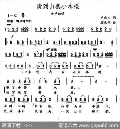 请到山寨小木楼（卢云生词顾春雨曲） - 卢云生|顾春雨