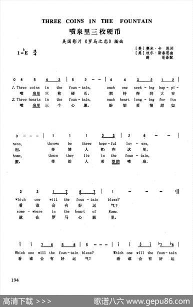 喷泉里的三枚硬币（英汉）（美国影片《罗马之恋》插曲）