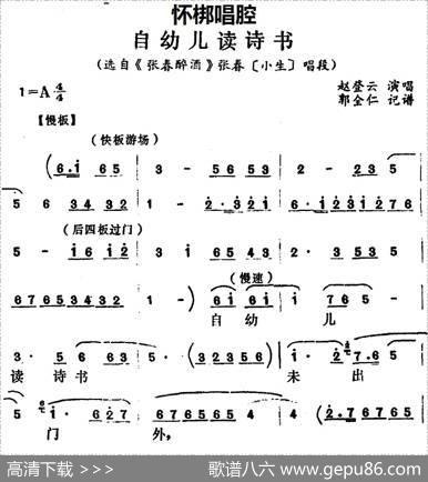 [怀梆]自幼儿读诗书（选自《张春醉酒》张春[小生]唱段）|郭全仁记谱
