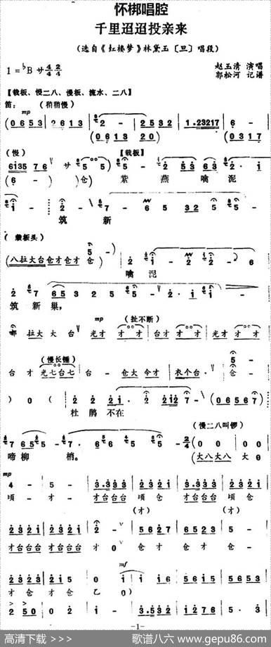 [怀梆]千里迢迢投亲来（选自《红楼梦》林黛玉[旦]唱段）|郭松河记谱