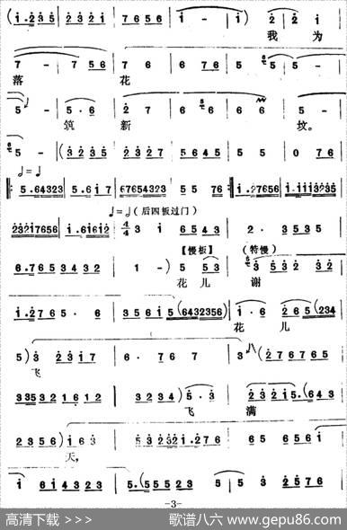 [怀梆]千里迢迢投亲来（选自《红楼梦》林黛玉[旦]唱段）|郭松河记谱