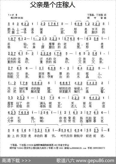 父亲是个庄稼人（丁恩昌丁志强词胡守奋曲） - 丁恩昌丁志强|胡守奋
