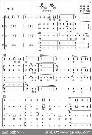 天路（男声合唱、鄂矛编合唱版） - 屈塬|印青/鄂矛编合唱