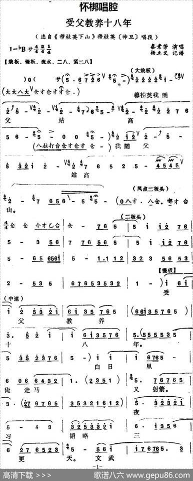 [怀梆]受父教养十八年（选自《穆桂英下山》穆桂英[师旦]唱段）|杨立义记谱