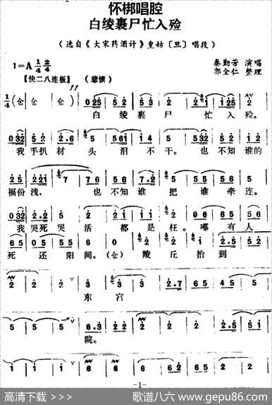 [怀梆]白绫裹尸忙入殓（选自《大宋药酒计》皇姑[旦]唱段）