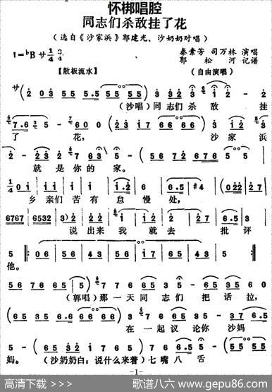 [怀梆]同志们杀敌挂了花（选自《沙家浜》郭建光、沙奶奶对唱）|郭松河记谱