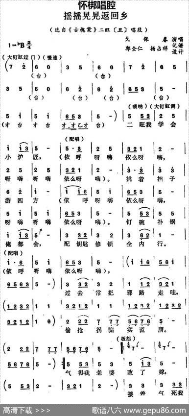 [怀梆]摇摇晃晃返回乡（选自《古槐案》二旺[丑]唱段）|郭全仁、杨占祥记谱