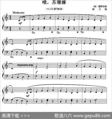 哦，苏珊娜|[美]斯蒂芬·福斯特曲、陶天改编