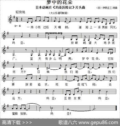[日]梦中的花朵（儿歌、五线谱） - [日]伊势正三|[日]伊势正三
