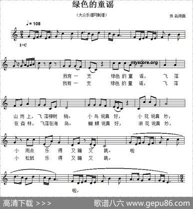 绿色的童谣（佚名词曲、五线谱）
