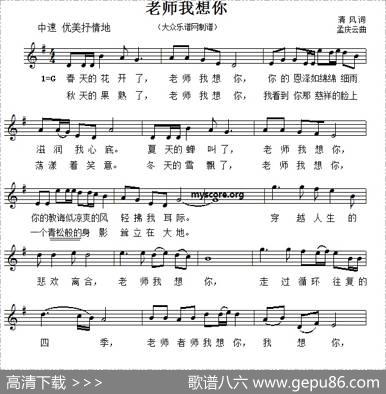 老师我想你（五线谱） - 清风|孟庆云