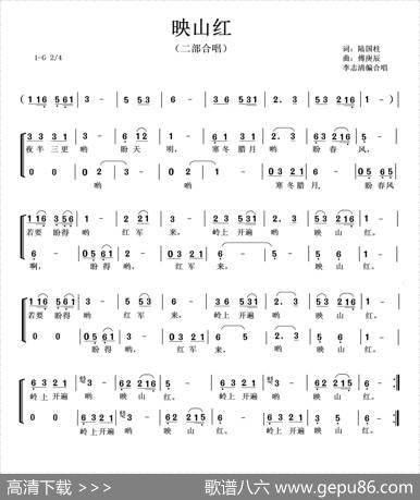 映山红（二部合唱、李志清编合唱版） - 陆国柱|傅庚辰