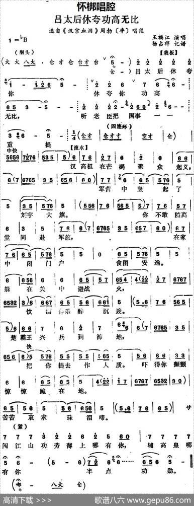 [怀梆]吕太后休夸功高无比（选自《汉宫血泪》周勃[净]唱段）|杨占祥记谱