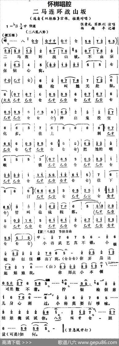 [怀梆]二马连环战山岅（选自《双射雁》宗保、桂英对唱）|杨趣丰记谱