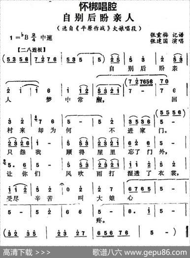[怀梆]自别后盼亲人（选自《平原作战》大娘唱段）|张重梅记谱