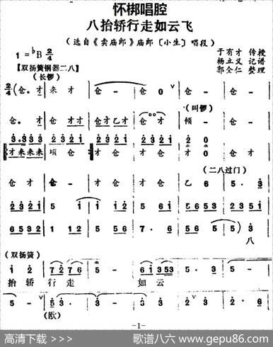 [怀梆]八抬轿行走如云飞（选自《卖庙郎》庙郎[小生]唱段）