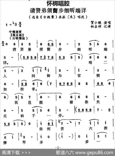 [怀梆]请贤弟须留步细听端详（选自《古槐案》县丞[生]唱段）|相占祥记谱